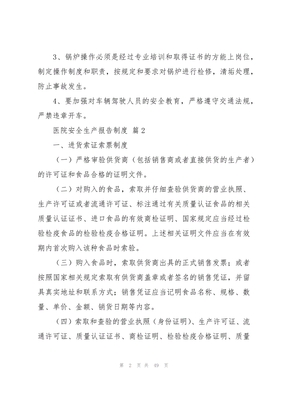 医院安全生产报告制度（16篇）_第2页