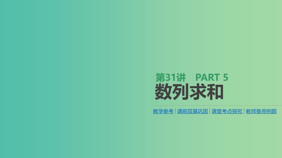 2019届高考数学一轮复习 第5单元 数列 第31讲 数列求和课件 理.ppt_第1页