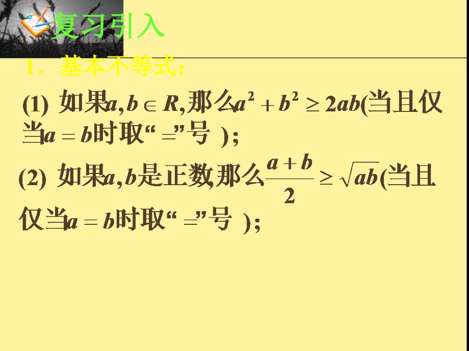 新课标高中数学人教A版必修五全册课件3.4基本不等式(二)_第3页