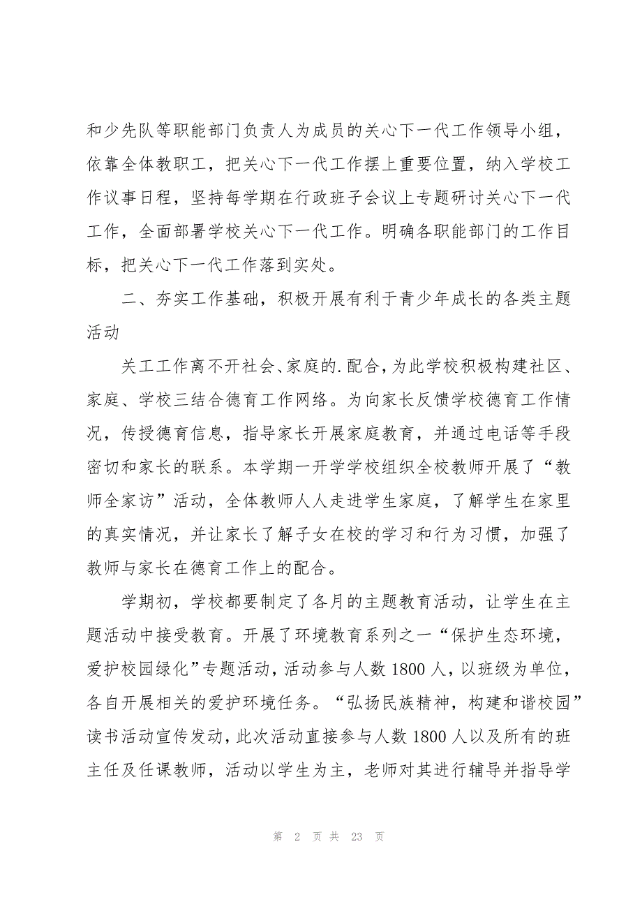 社区关心下一代工作总结（7篇）_第2页