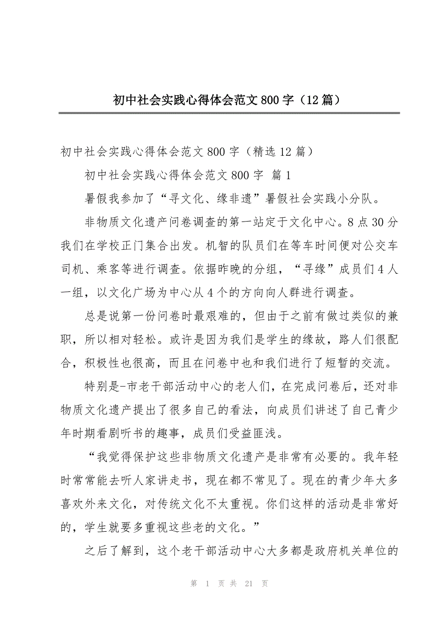 初中社会实践心得体会范文800字（12篇）_第1页