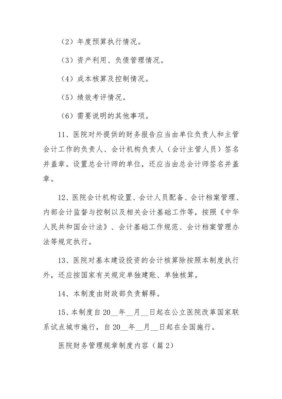 医院财务管理规章制度内容范文_第4页