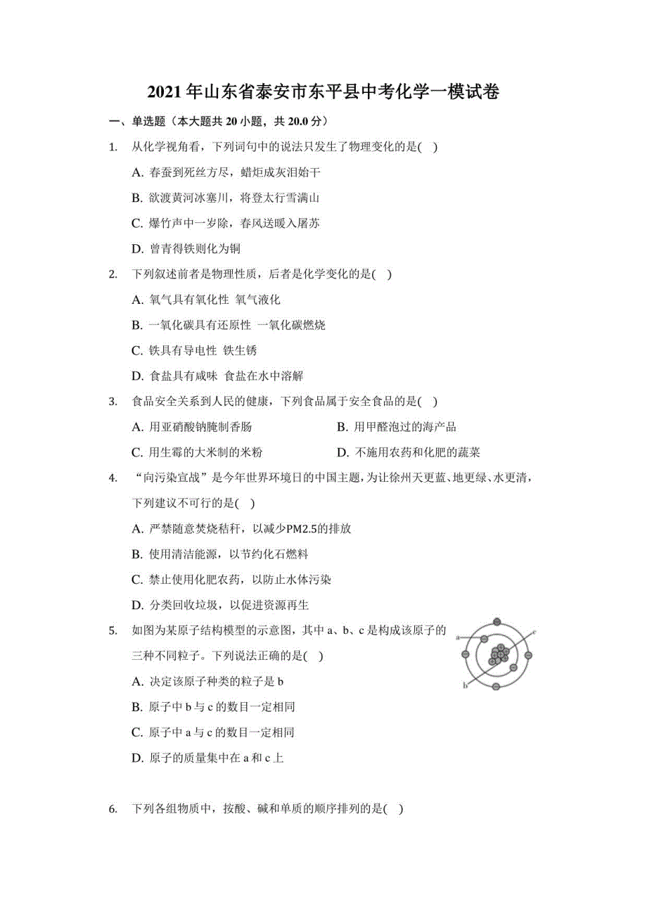 2021年山东省泰安市东平县中考化学一模试卷_第1页