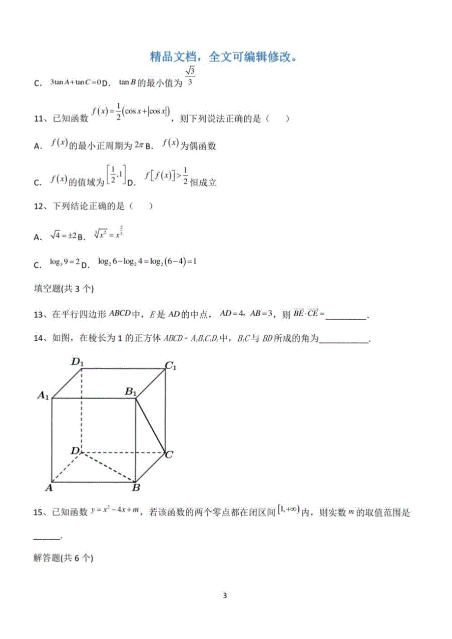 2022高考数学全真模拟试题第12689期_第3页