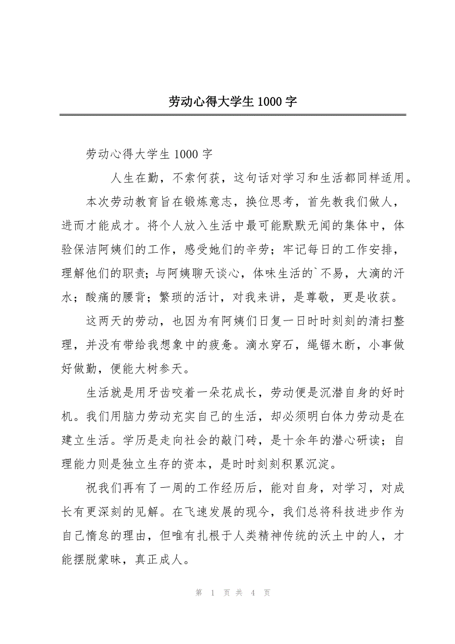 劳动心得大学生1000字_第1页