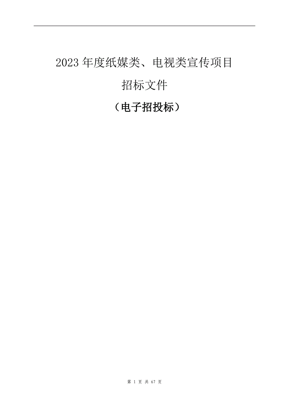 2023纸媒类、电视类宣传项目 采购文件招标文件_第1页