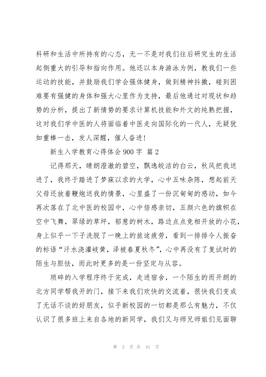 新生入学教育心得体会900字（19篇）_第3页