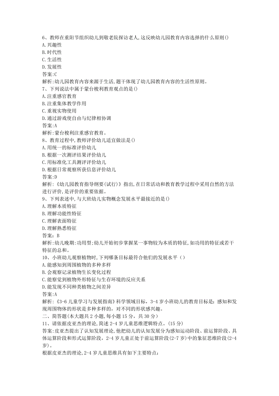 2018下半年广西教师资格考试幼儿保教知识与能力真题及答案_第2页