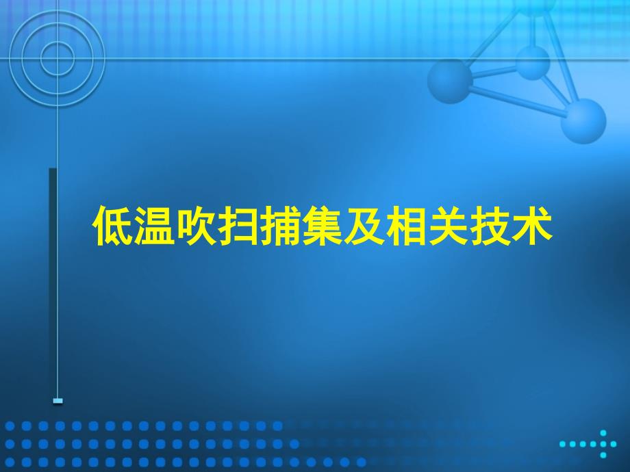 《吹扫捕集技术介绍》PPT课件.ppt_第1页