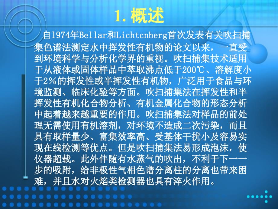 《吹扫捕集技术介绍》PPT课件.ppt_第3页