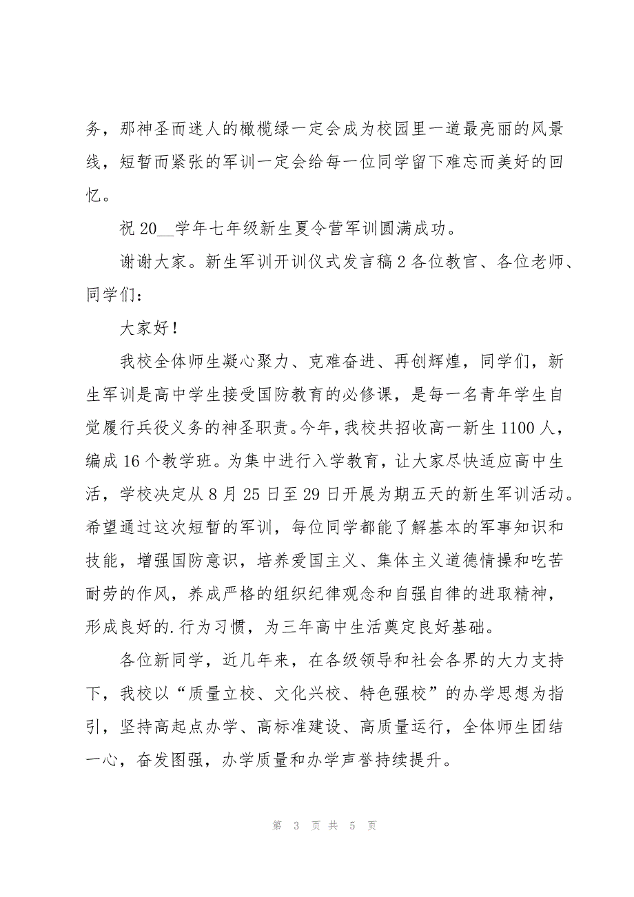 新生军训开训仪式发言稿_第3页