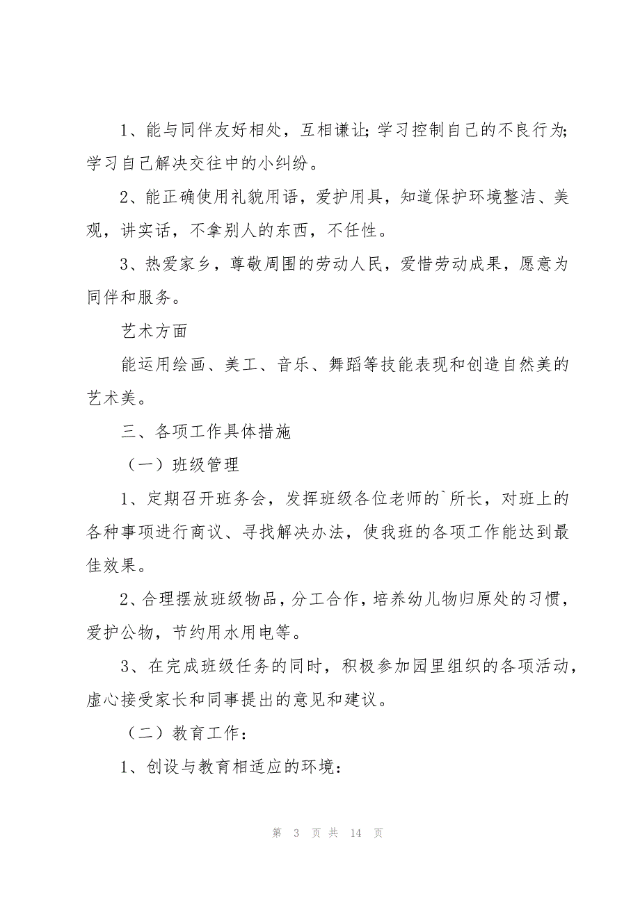 幼儿中班班级工作计划范文（3篇）_第3页