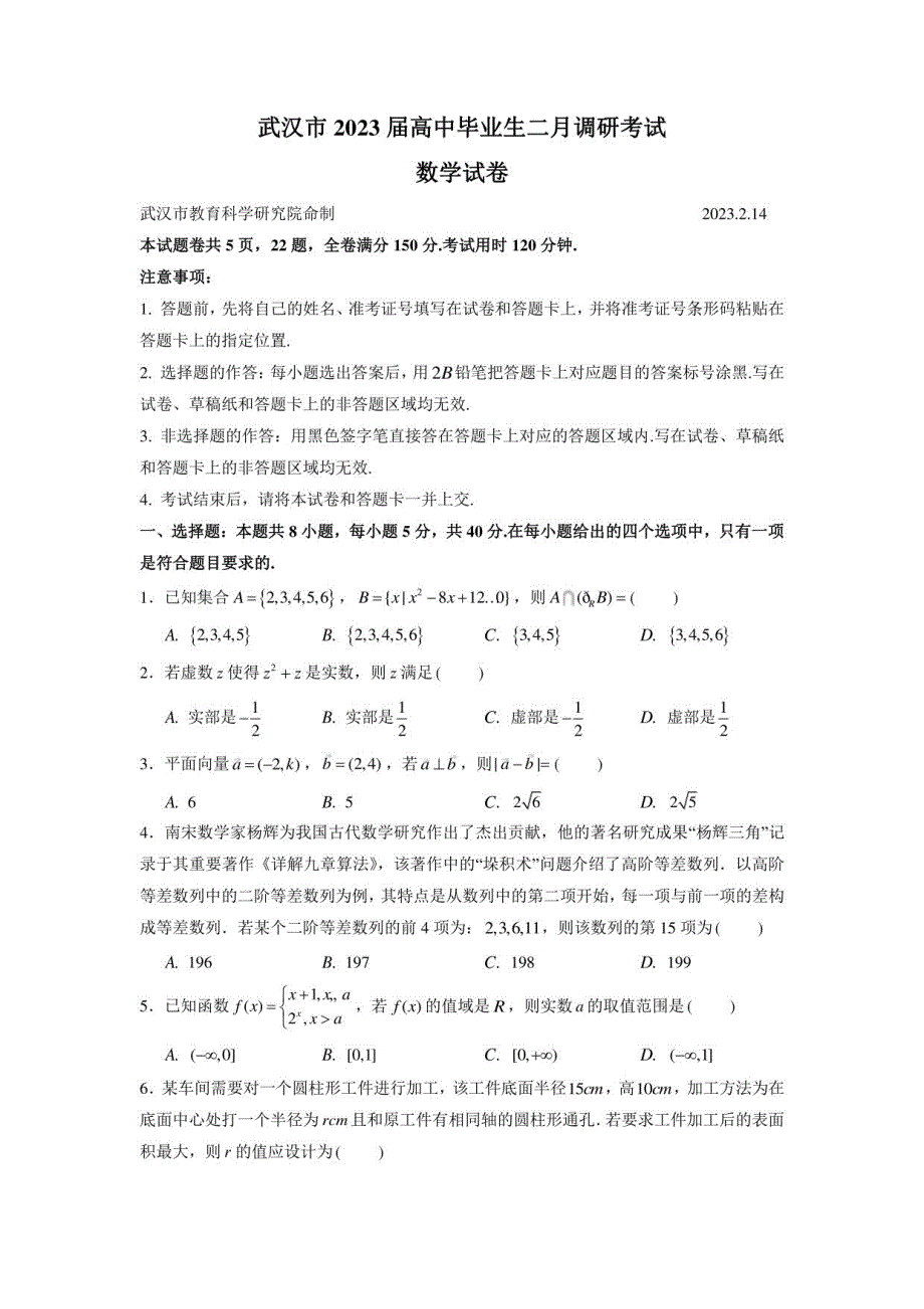 2022-2023学年高三武汉二月调研试卷数学试卷_第1页