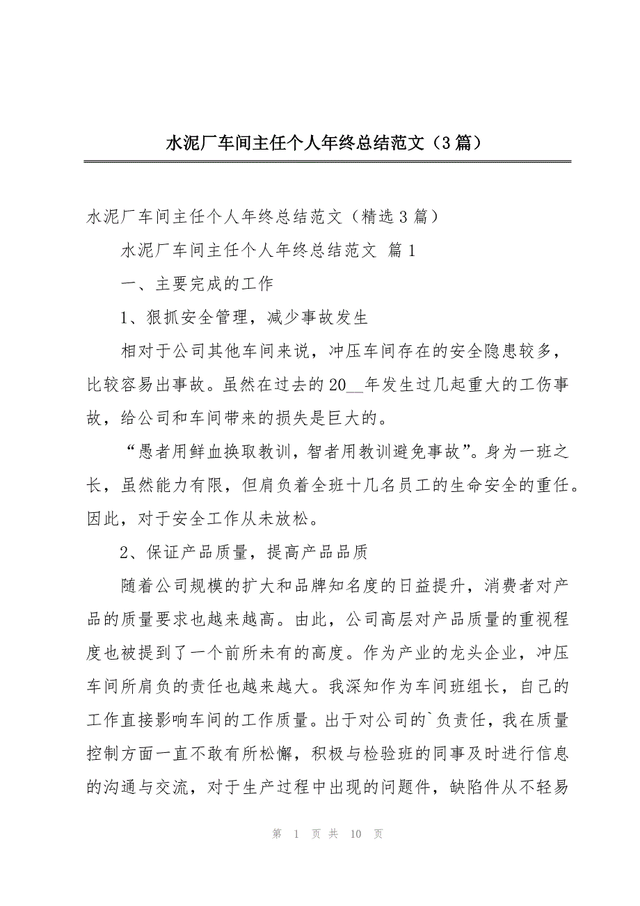 水泥厂车间主任个人年终总结范文（3篇）_第1页