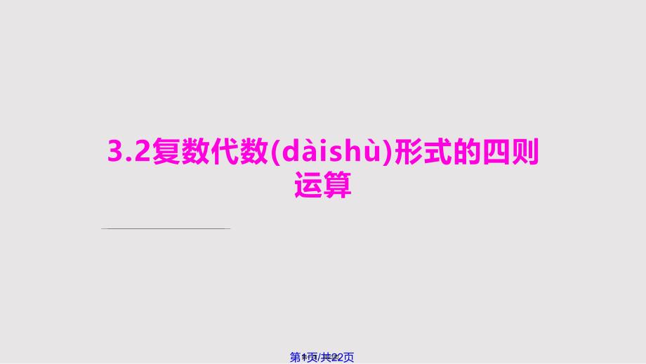 3.2复数代数形式的四则运算实用教案_第1页