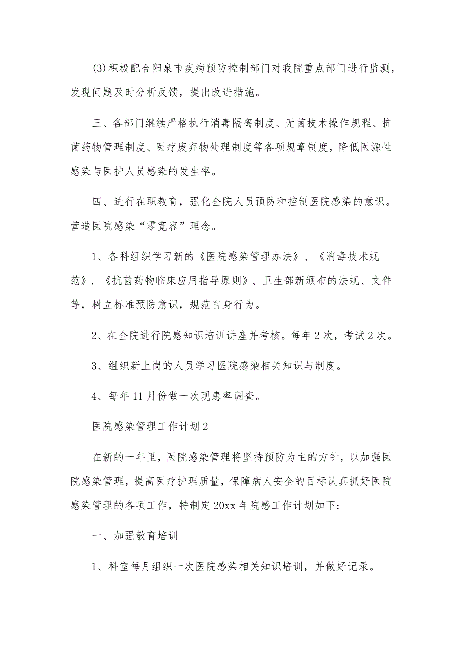 医院感染管理工作计划范文（通用10篇）_第3页