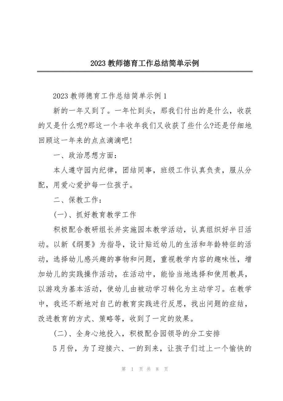 2023教师德育工作总结简单示例_第1页