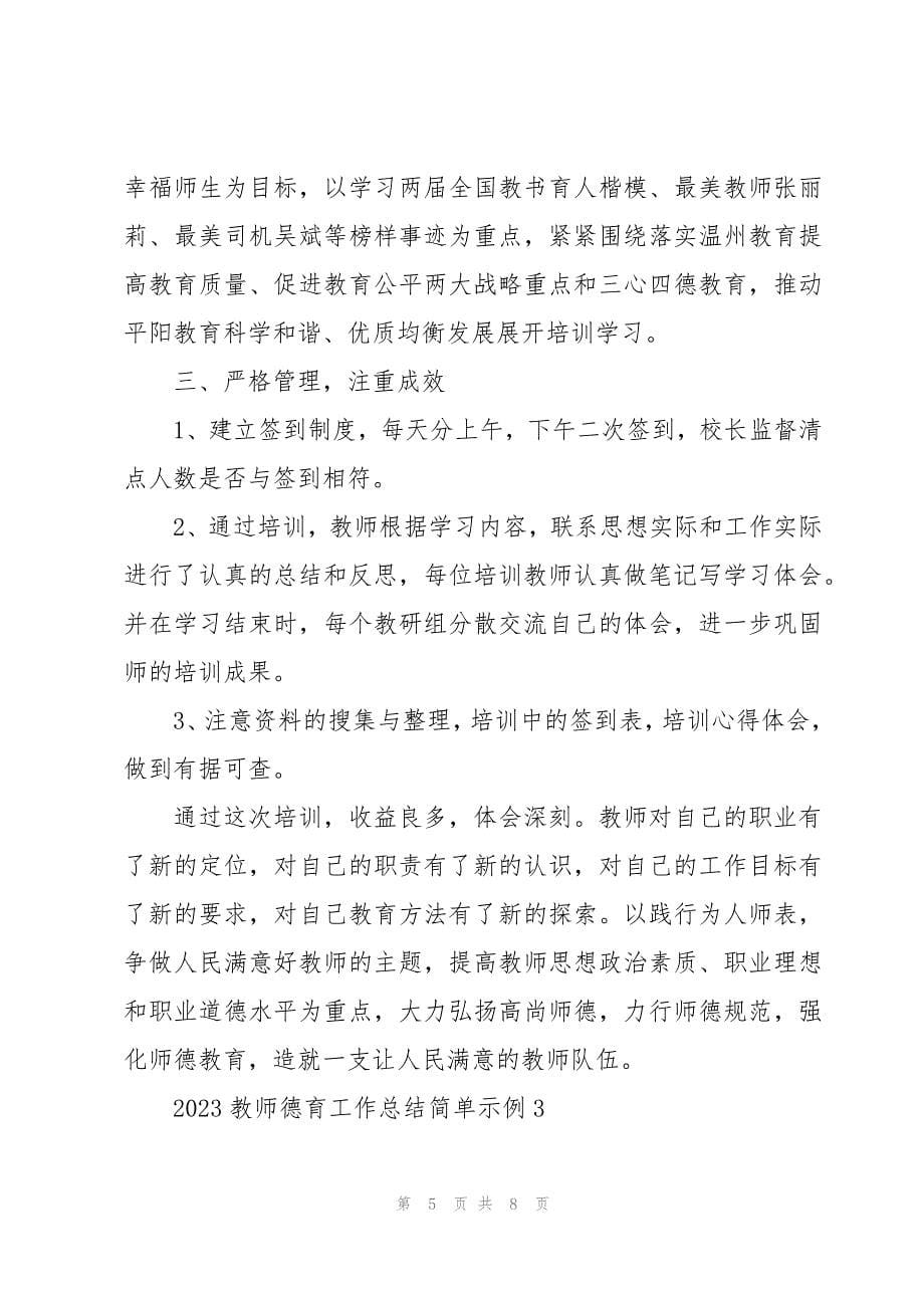 2023教师德育工作总结简单示例_第5页