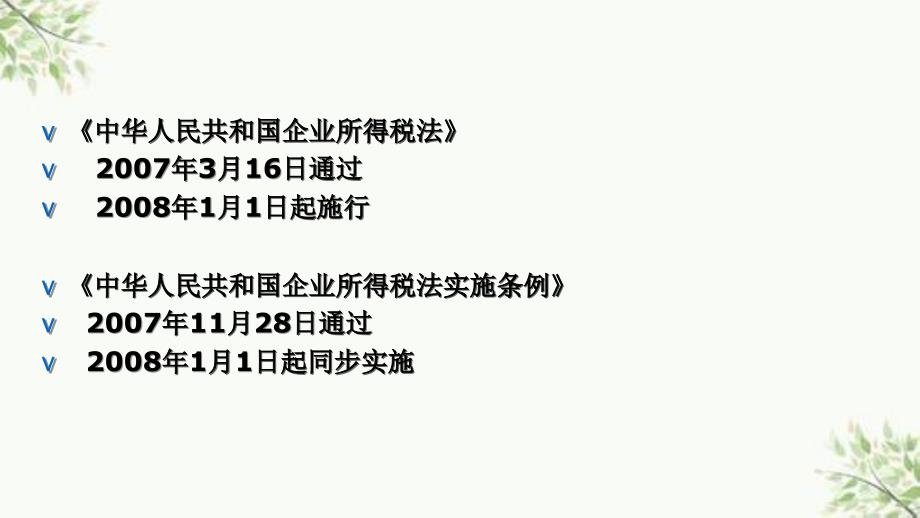 企业所得税法实施细则分析及解读课件_第3页