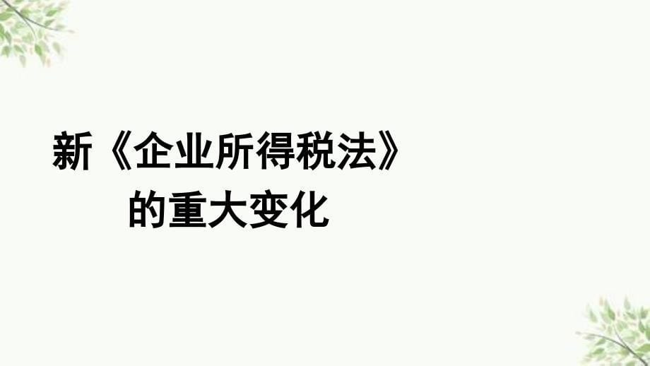 企业所得税法实施细则分析及解读课件_第5页