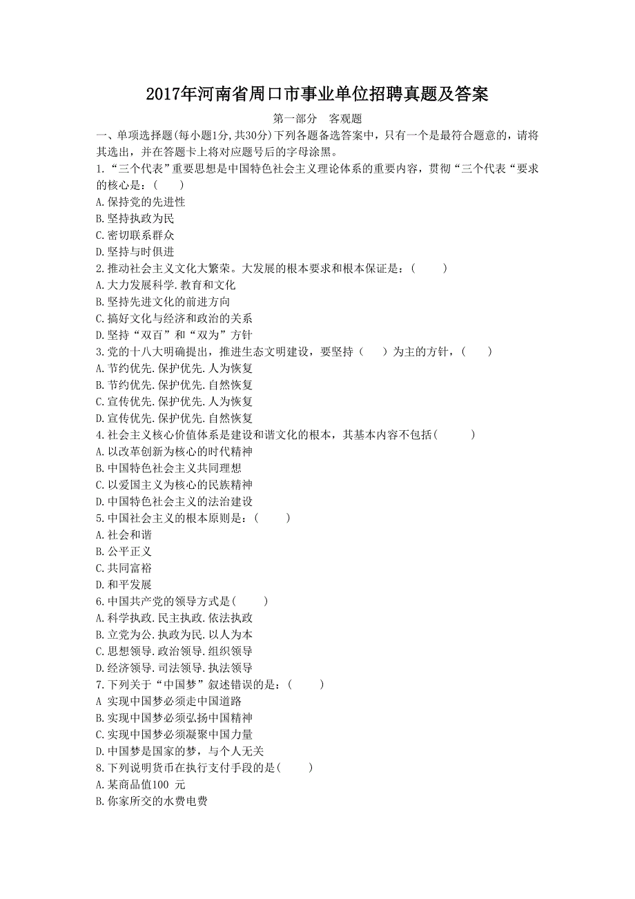 2017年河南省周口市事业单位招聘真题及答案_第1页