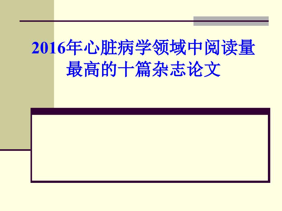 心脏病学领域阅读量最高的10篇论.ppt_第1页