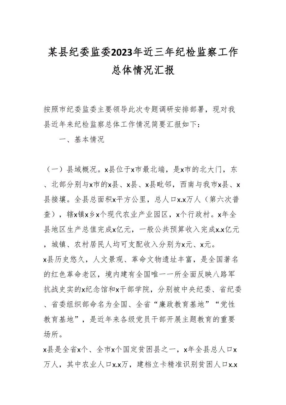 某县纪委监委2023年近三年纪检监察工作总体情况汇报_第1页