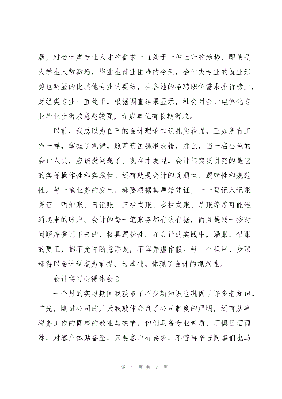 会计实习心得体会2023_第4页