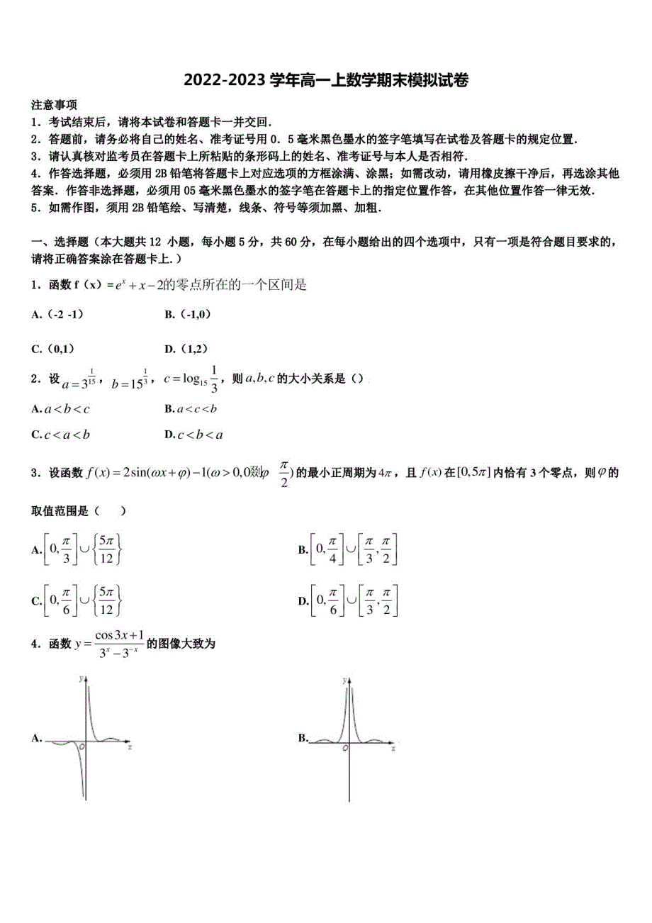 辽宁省四校2023届高一数学第一学期期末考试模拟试题含解析_第1页