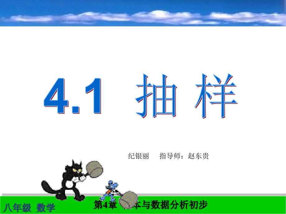 八年级上册数学课件：4.1抽样.ppt_第1页