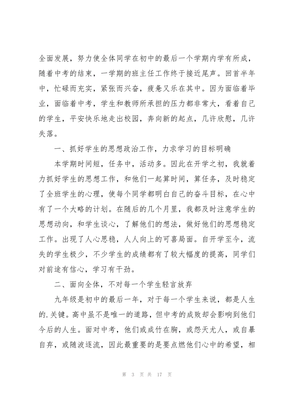 春季学期九年级班主任工作计划（5篇）_第3页