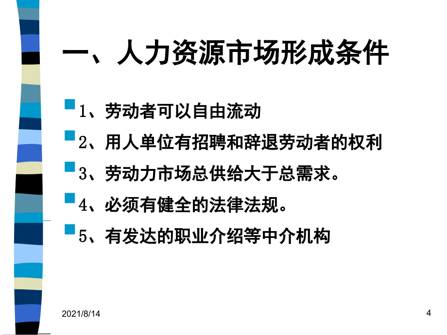 第9章人力资源供给与需求预测_第4页