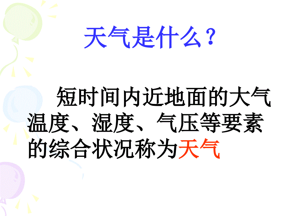 《天气和气温》课件_第3页