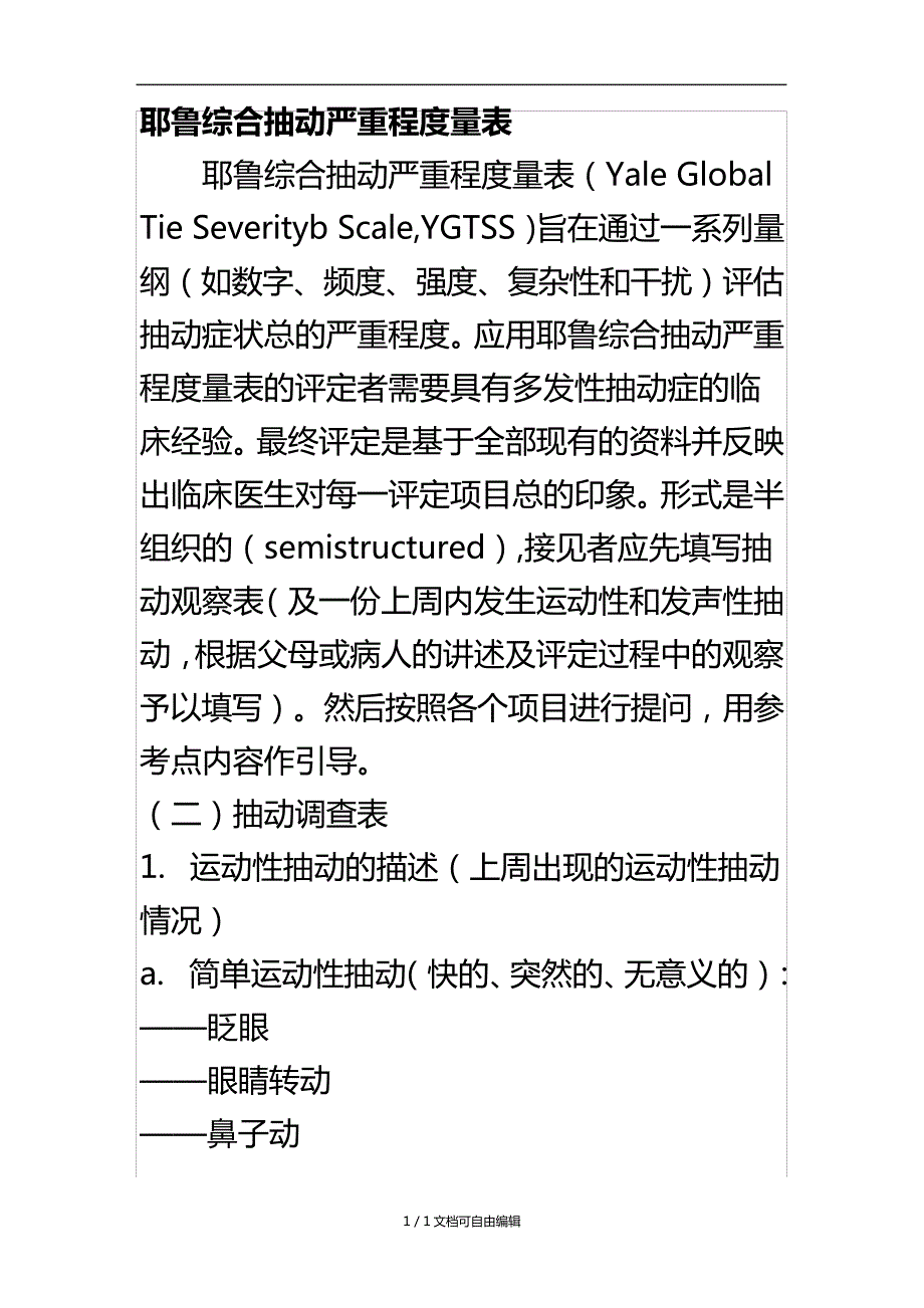 耶鲁综合抽动严重程度量表_第1页