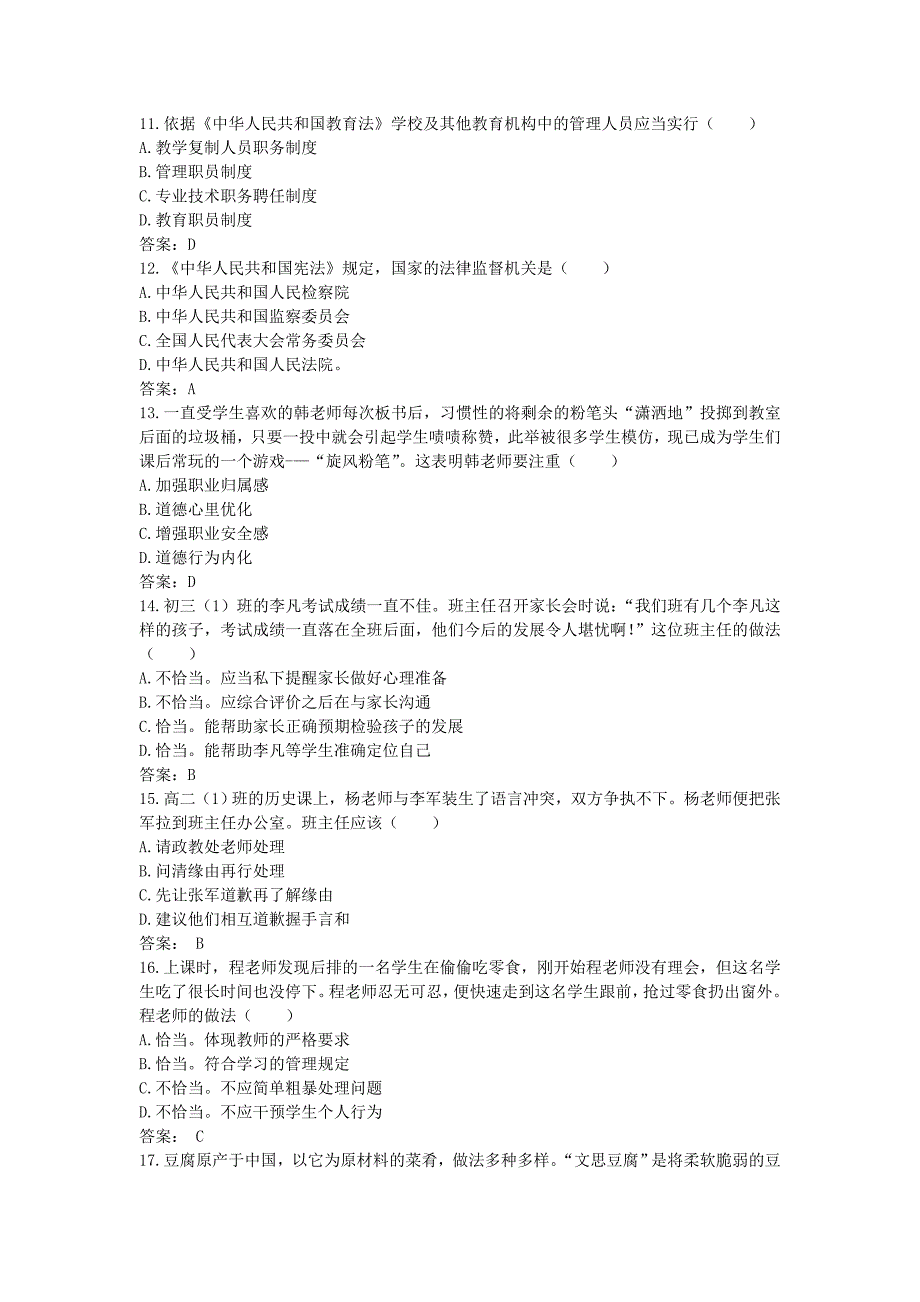 2018下半年吉林教师资格证考试中学综合素质真题及答案_第3页