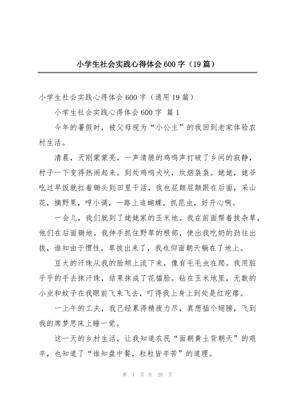 小学生社会实践心得体会600字（19篇）_第1页