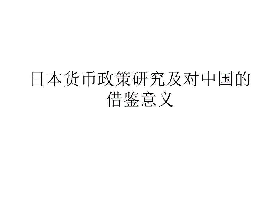 晚清以来大学发展的历史回顾_第1页