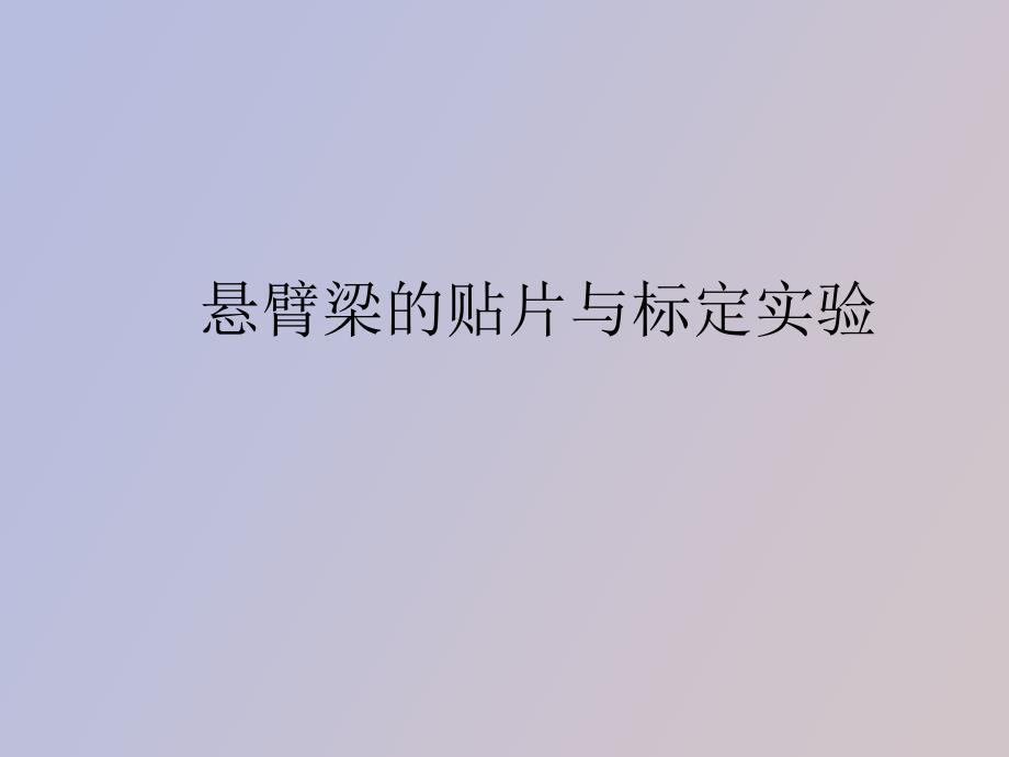 悬臂梁的贴片与标定实验_第1页