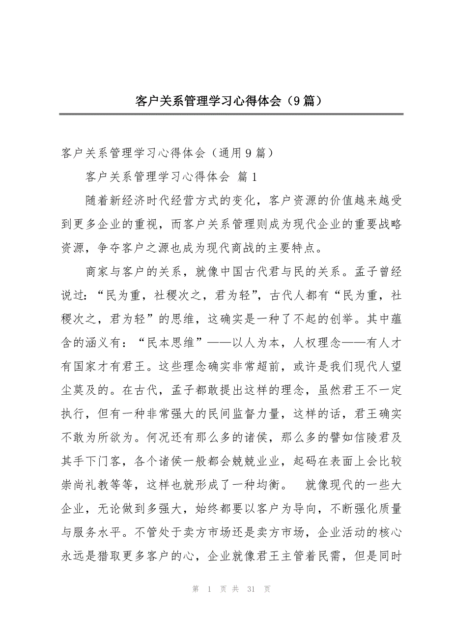 客户关系管理学习心得体会（9篇）_第1页