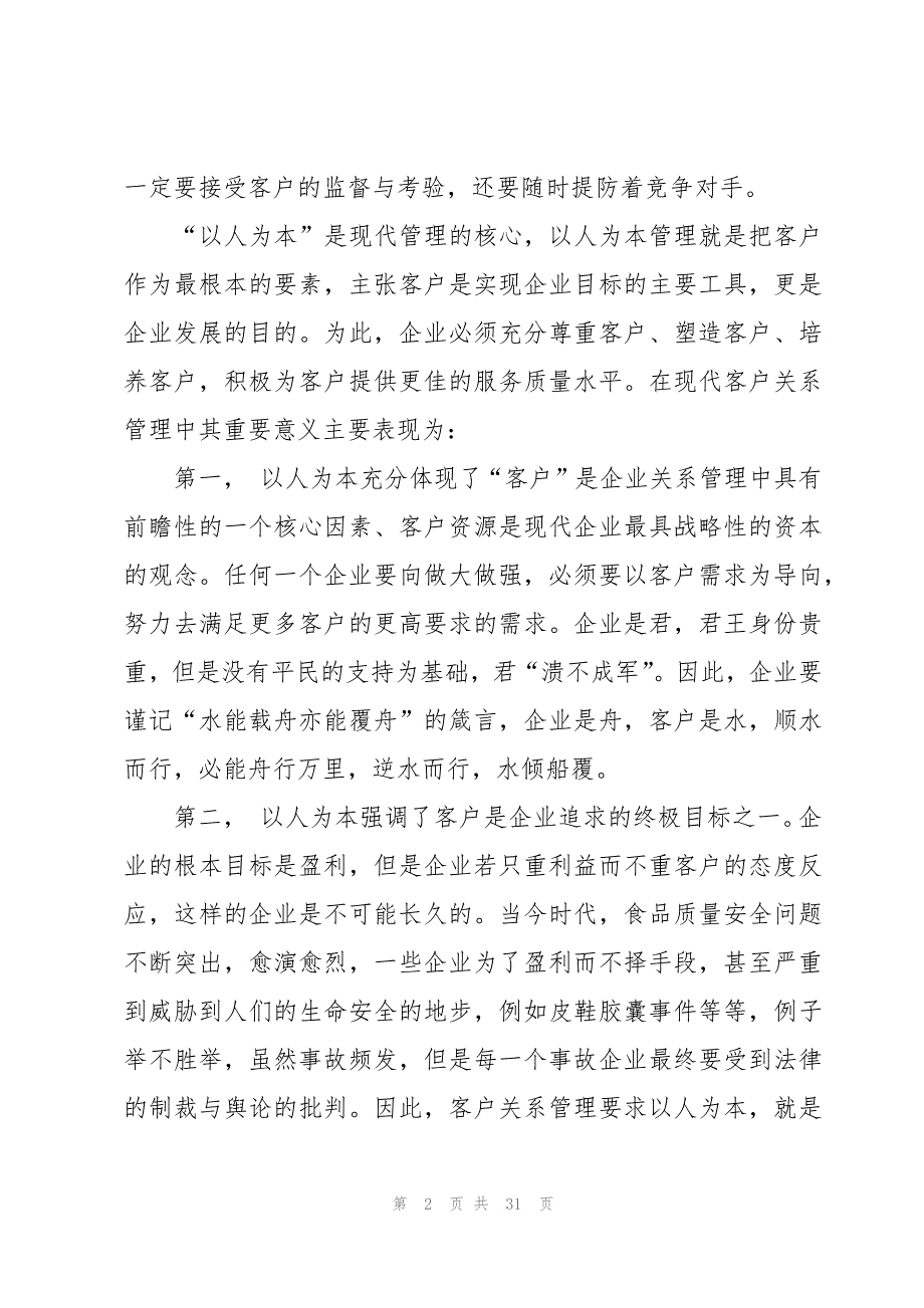 客户关系管理学习心得体会（9篇）_第2页