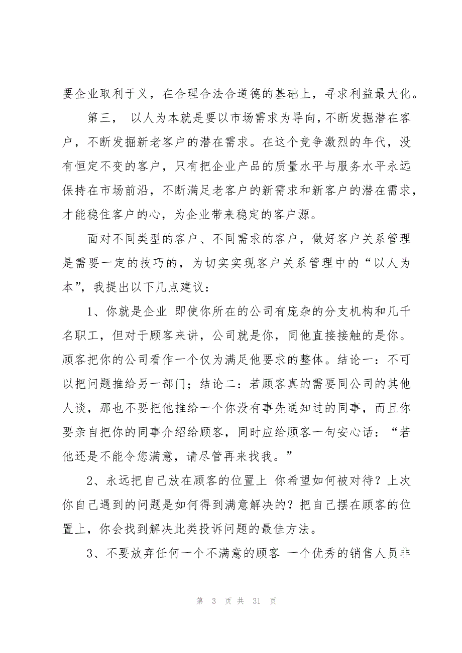 客户关系管理学习心得体会（9篇）_第3页