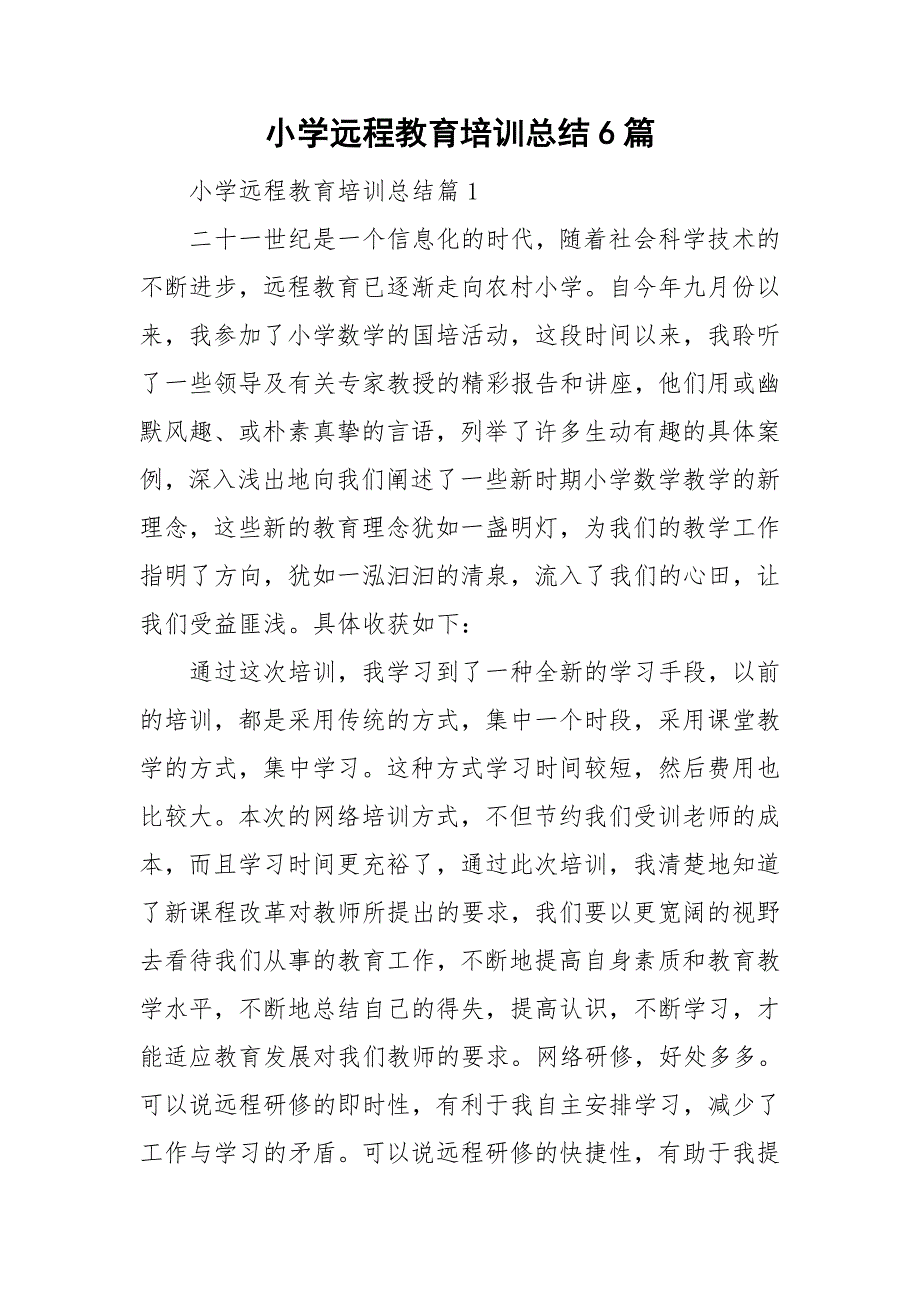 小学远程教育培训总结6篇_第1页