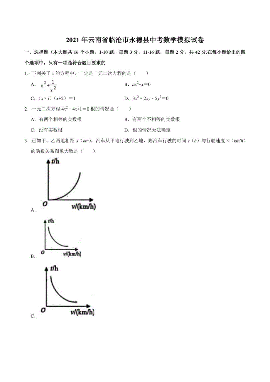 2021年云南省临沧市永德县中考数学模拟试卷_第1页