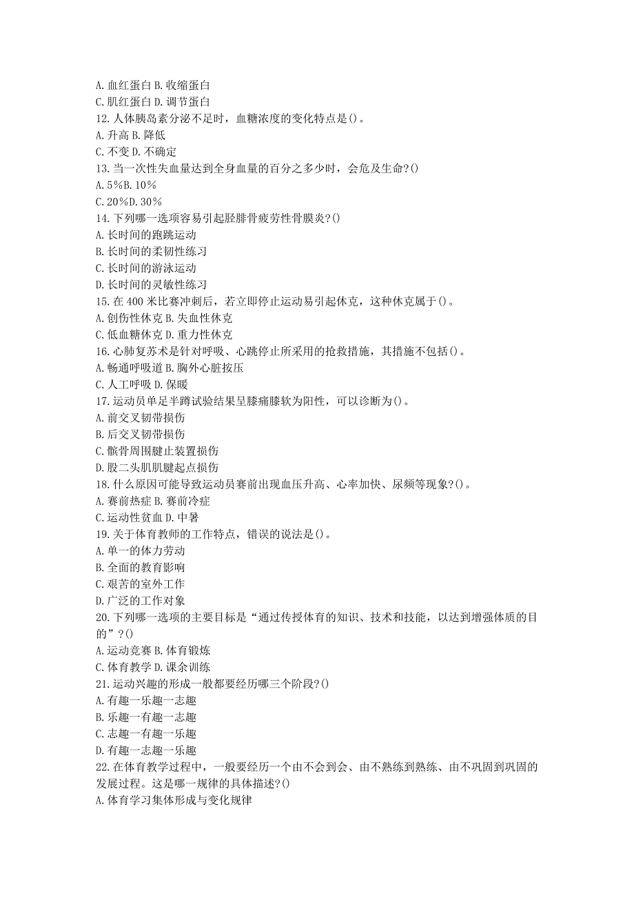 2018下半年吉林教师资格高中体育学科知识与教学能力真题及答案_第2页