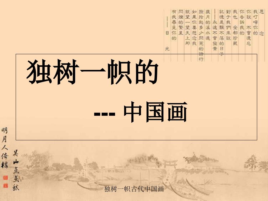 独树一帜古代中国画课件_第1页