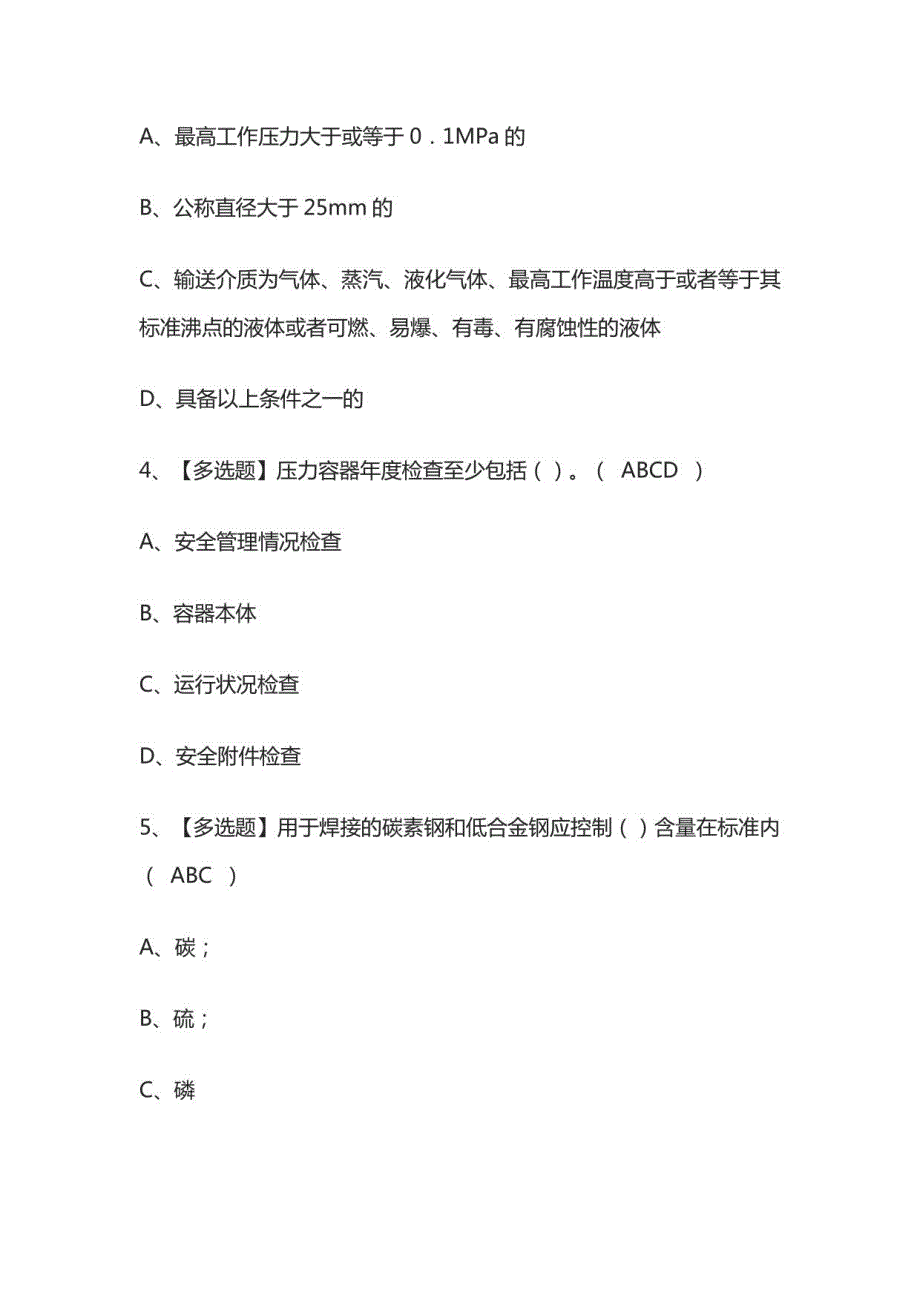 2022A特种设备相关管理模拟考试题库_第2页