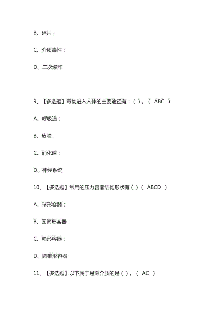 2022A特种设备相关管理模拟考试题库_第4页