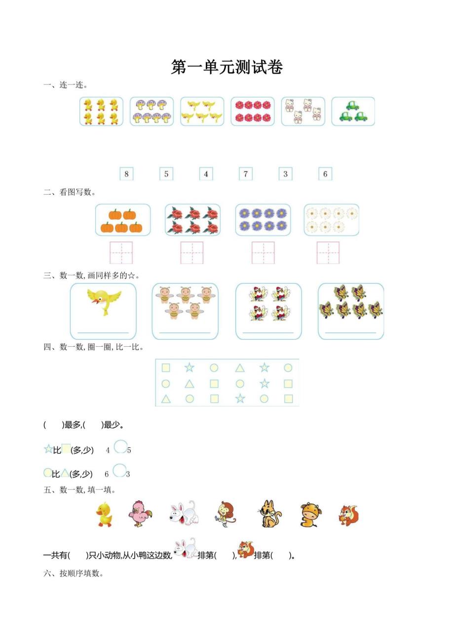 2022北师大版一年级数学上1-8单元测试卷及答案_第1页