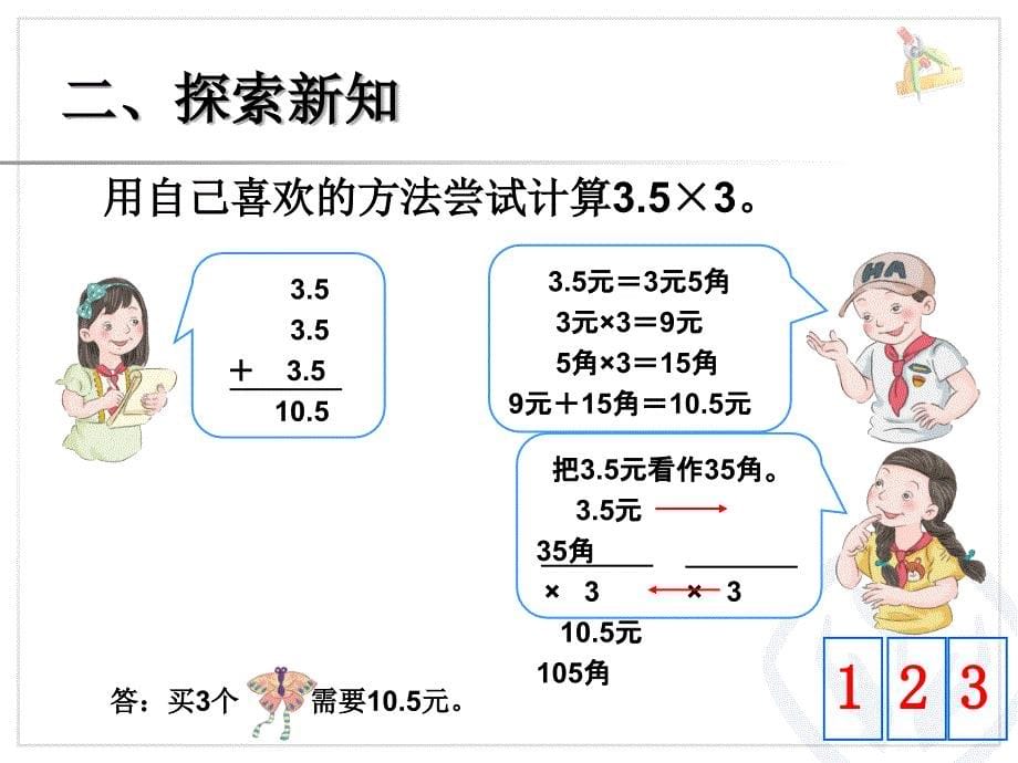 小数乘整数课件1_第5页