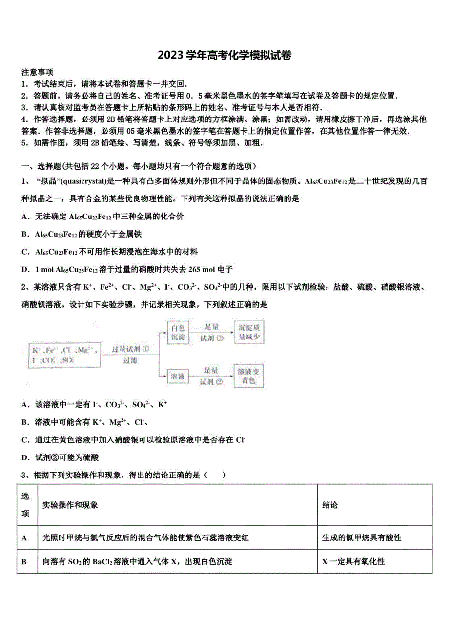 普通高等学校2023学年高三年级下册一模考试化学试题含解析_第1页